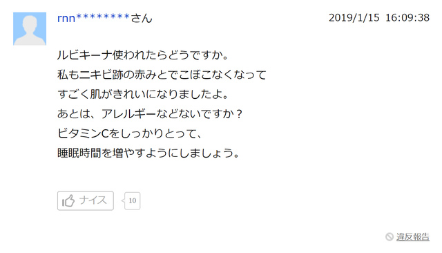 ニキビ化粧水 ルビキーナ は悪質な宣伝商品名です 騙されるな 知恵袋の悪質回答